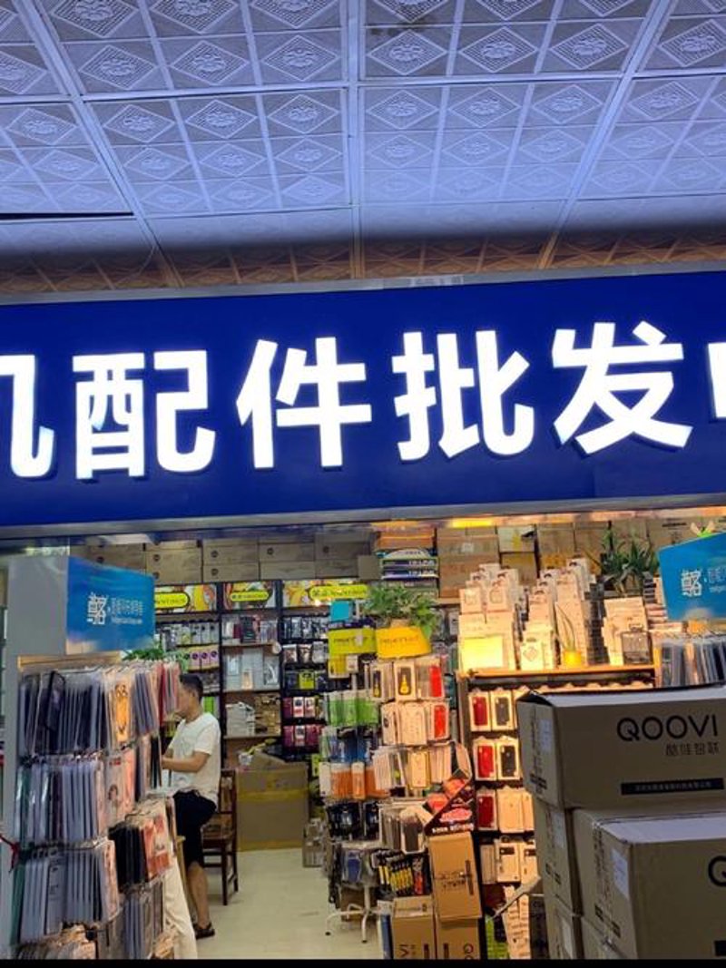 通讯器材店